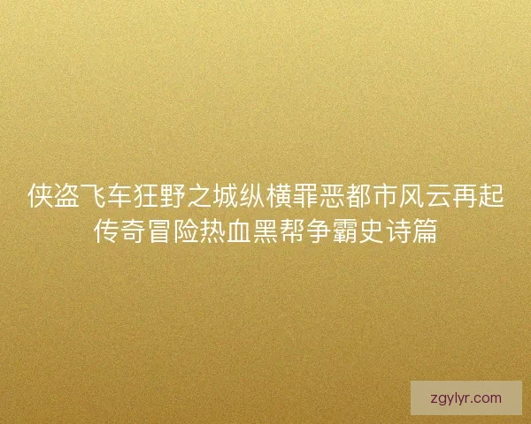 侠盗飞车狂野之城纵横罪恶都市风云再起传奇冒险热血黑帮争霸史诗篇