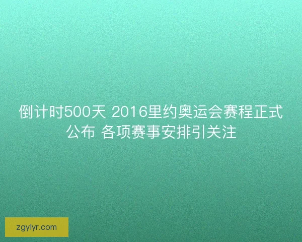倒计时500天 2016里约奥运会赛程正式公布 各项赛事安排引关注 倒计时500天 2016里约奥运会赛程正式公布 各项赛事安排引关注