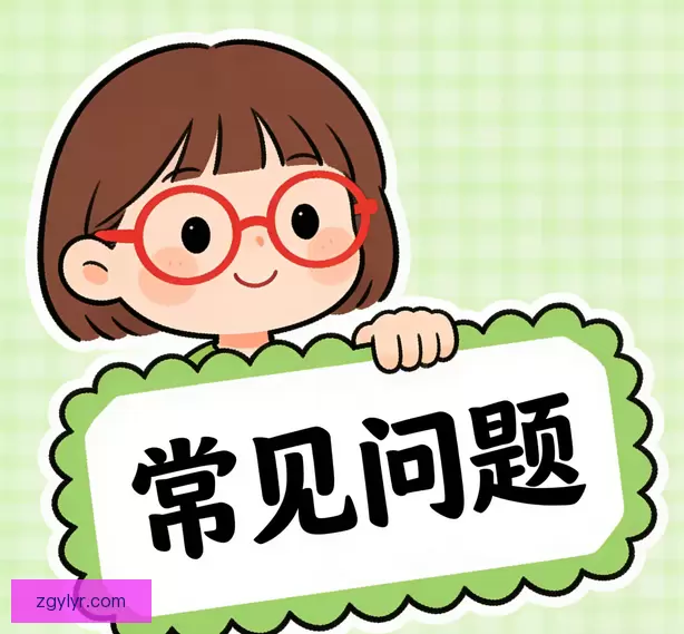 常见问题